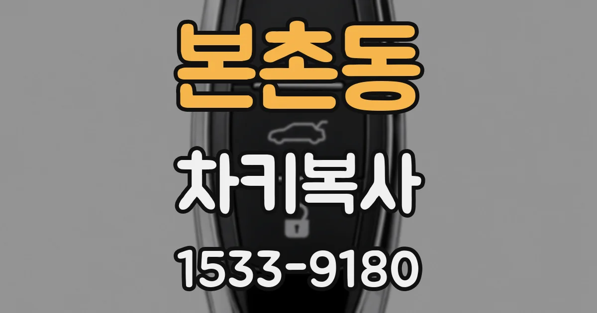 본촌동 차키복사