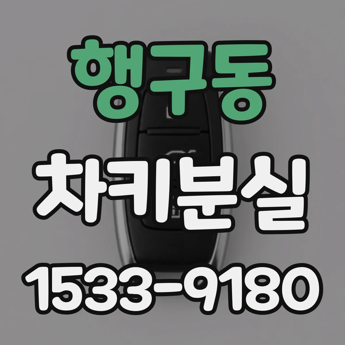 행구동 차키분실