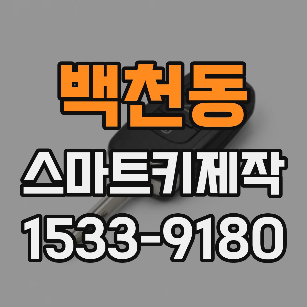 백천동 스마트키제작