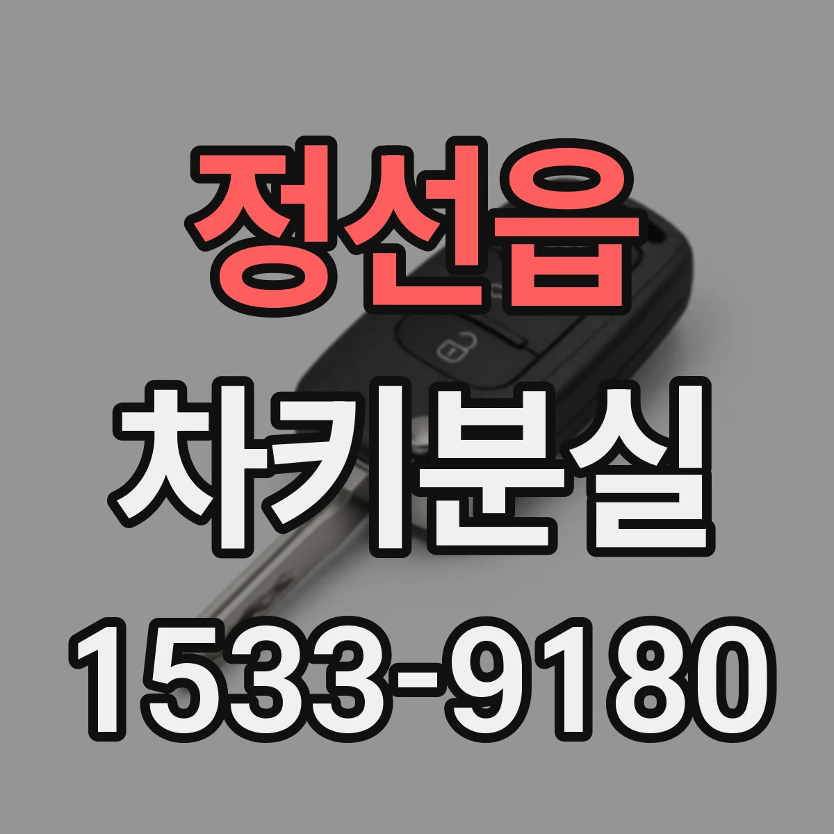 정선읍 차키분실