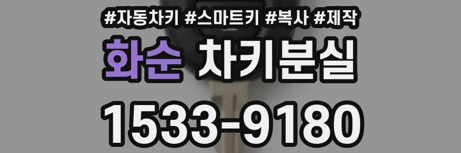 화순 차키분실
