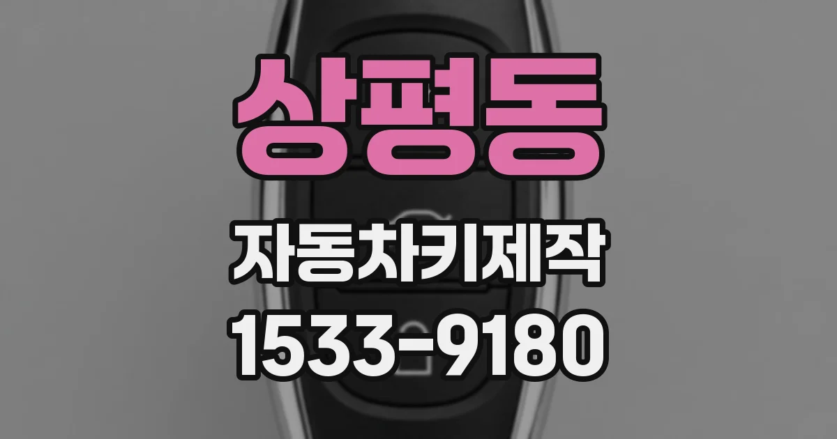 상평동 자동차키제작