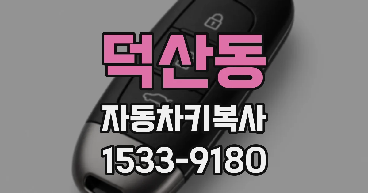 덕산동 자동차키복사
