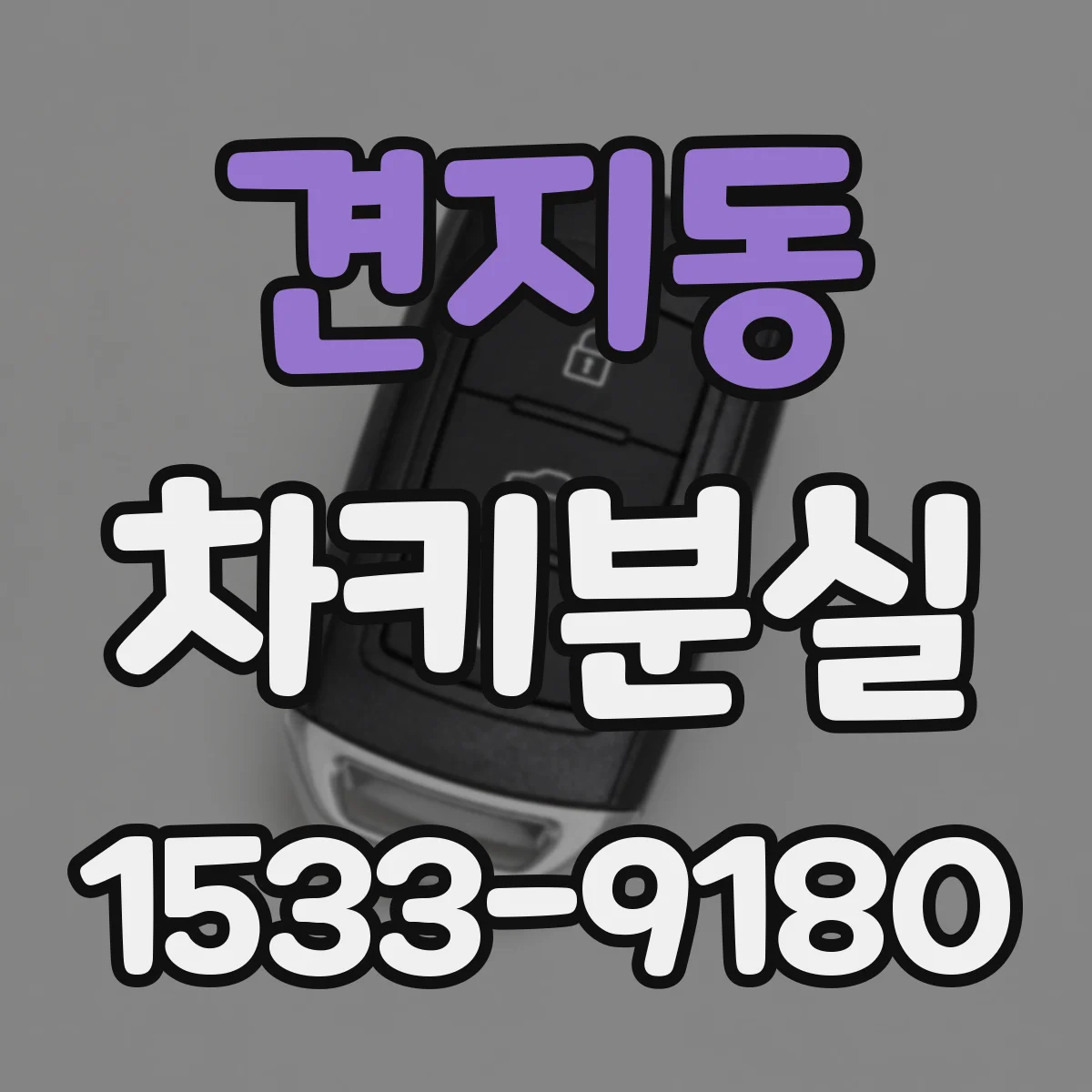 견지동 차키분실