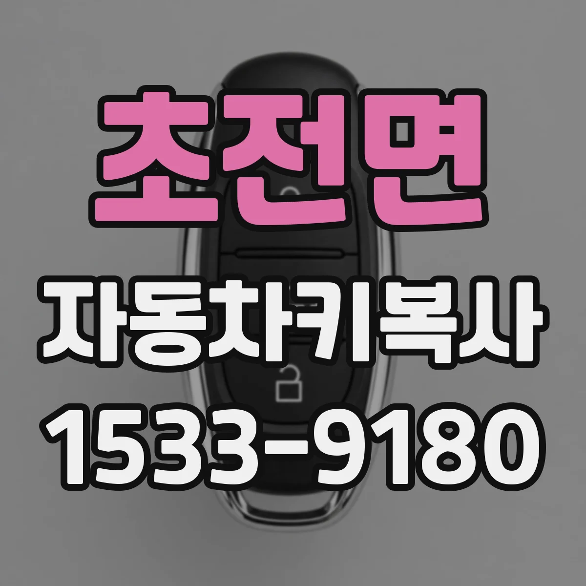 초전면 자동차키복사