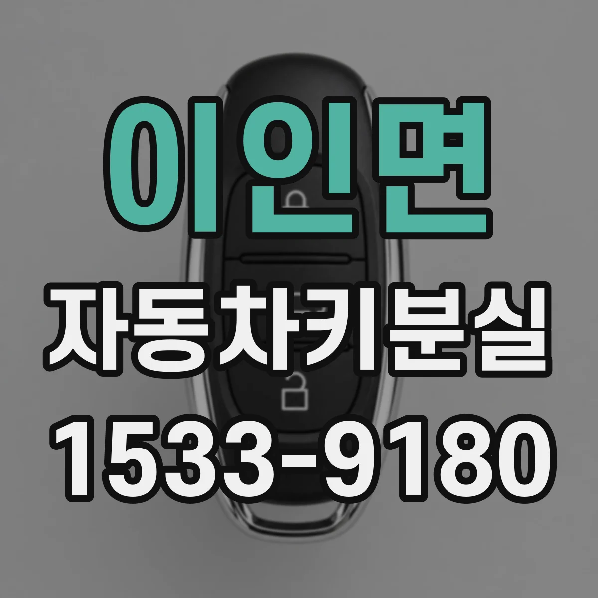 이인면 자동차키분실