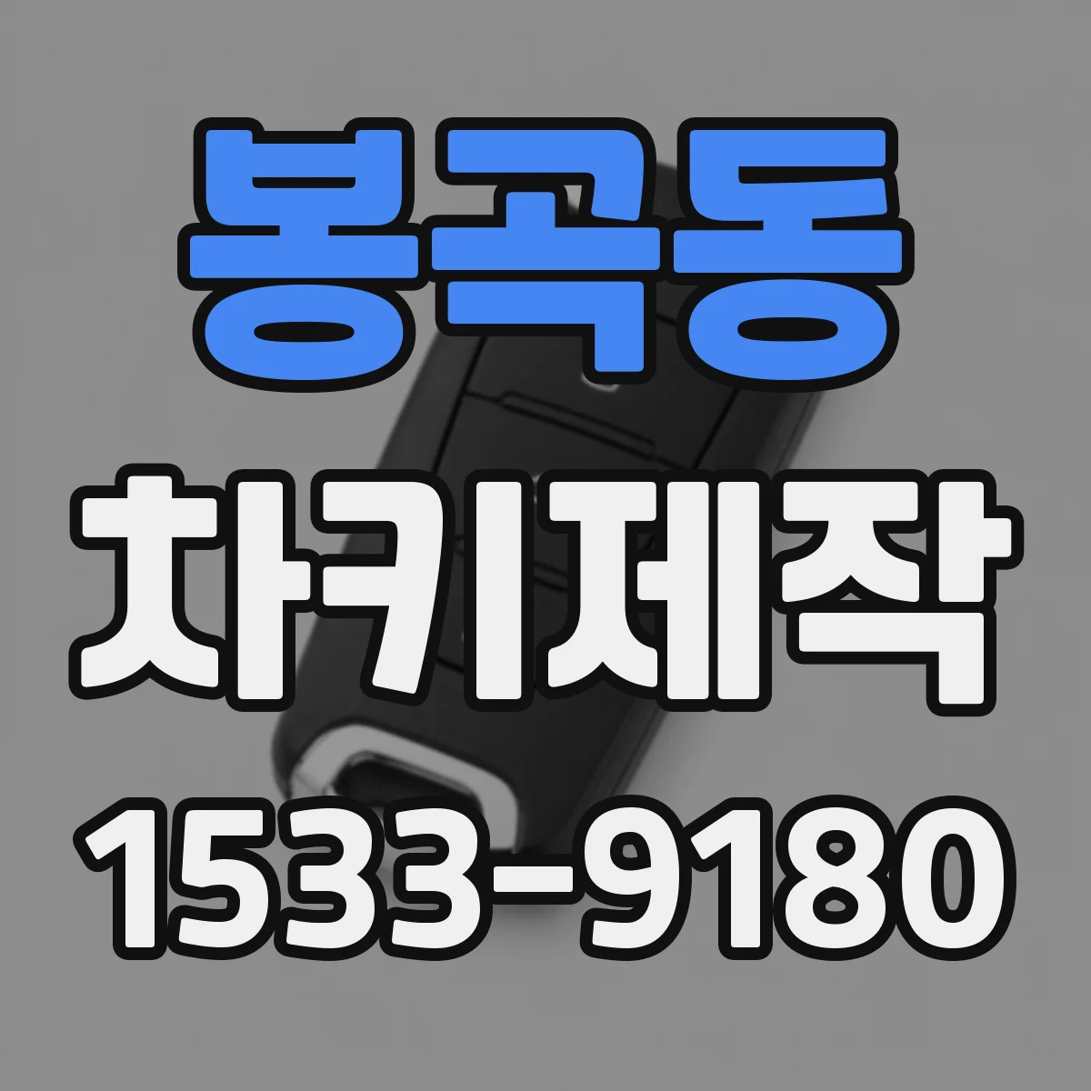 봉곡동 차키제작