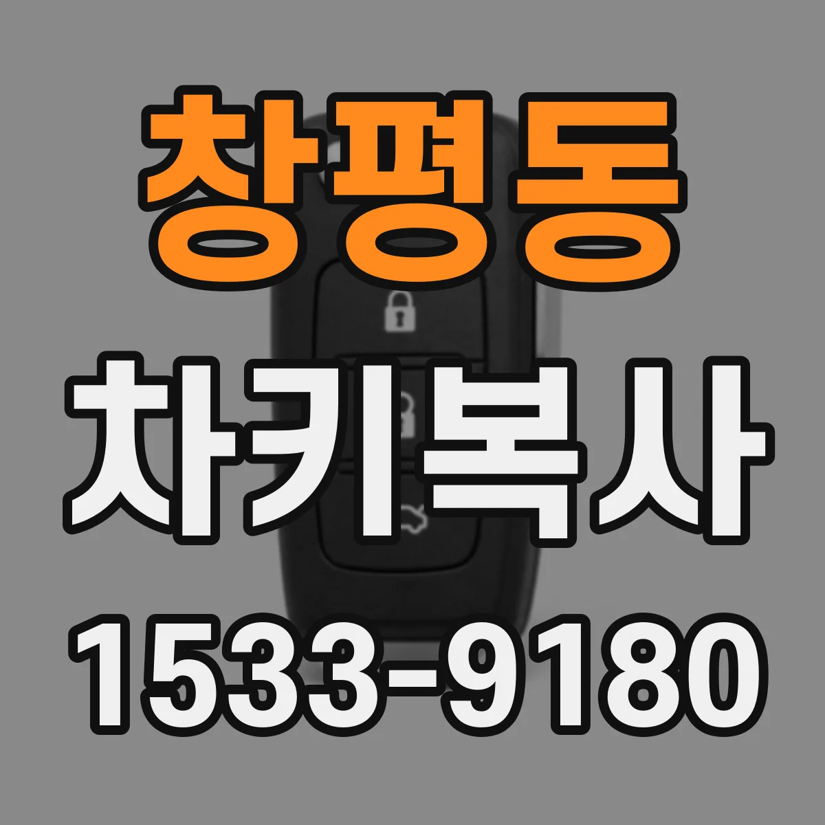 창평동 차키복사
