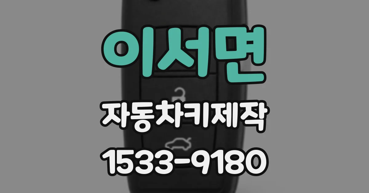 이서면 자동차키제작