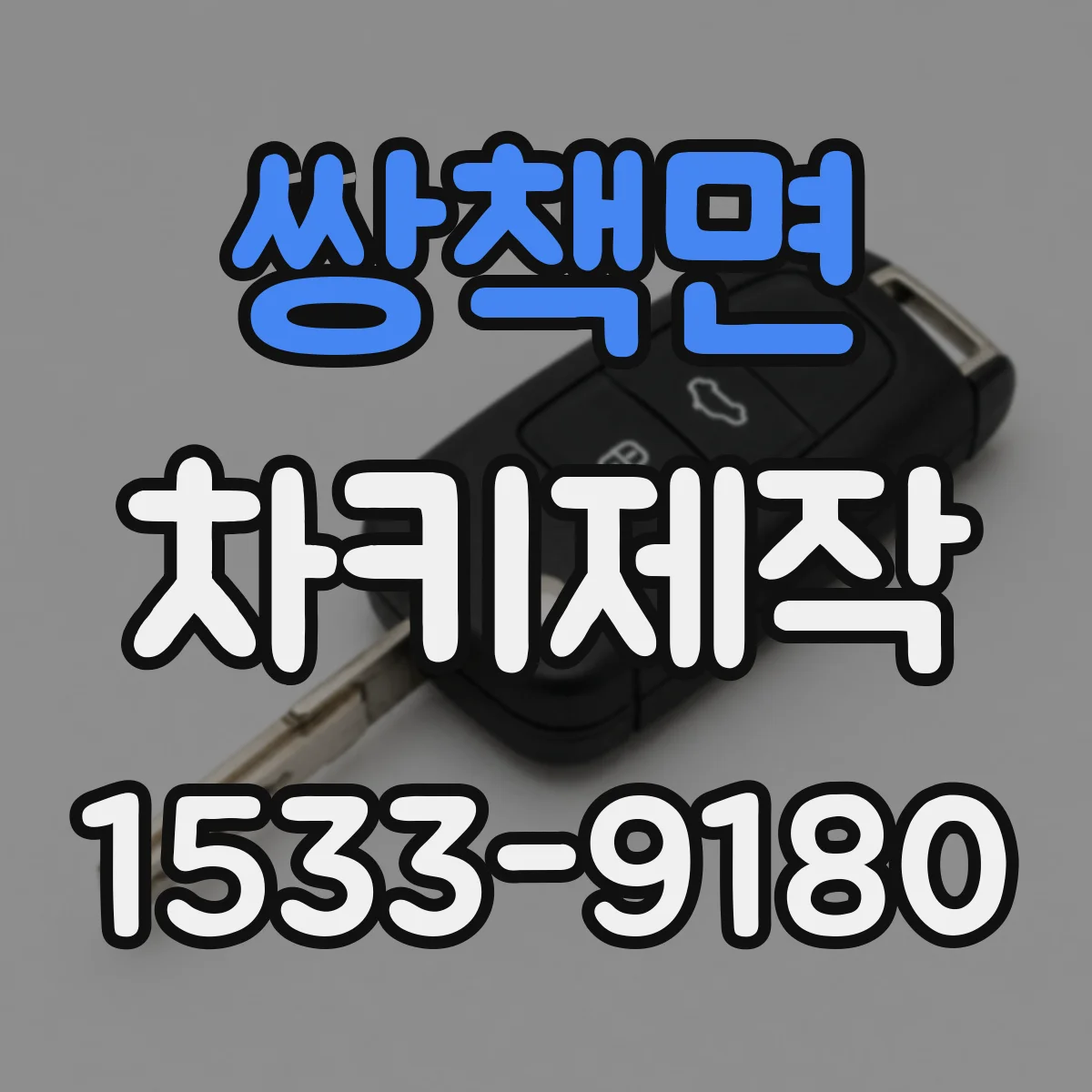 쌍책면 차키제작