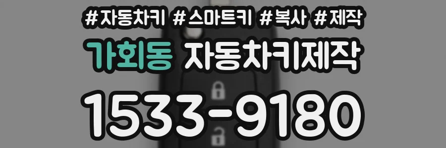 가회동 자동차키제작
