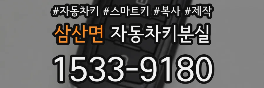 삼산면 자동차키분실