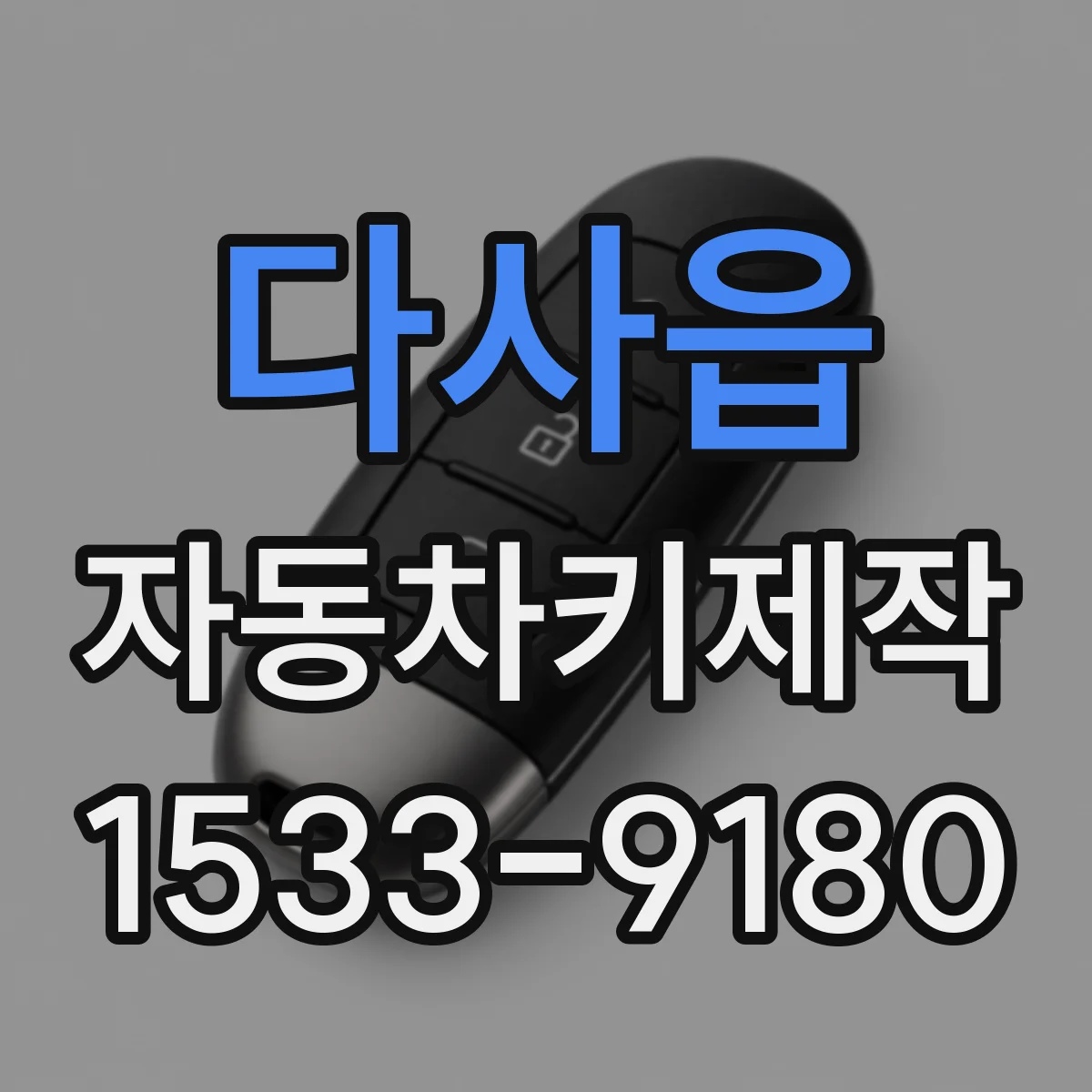다사읍 자동차키제작