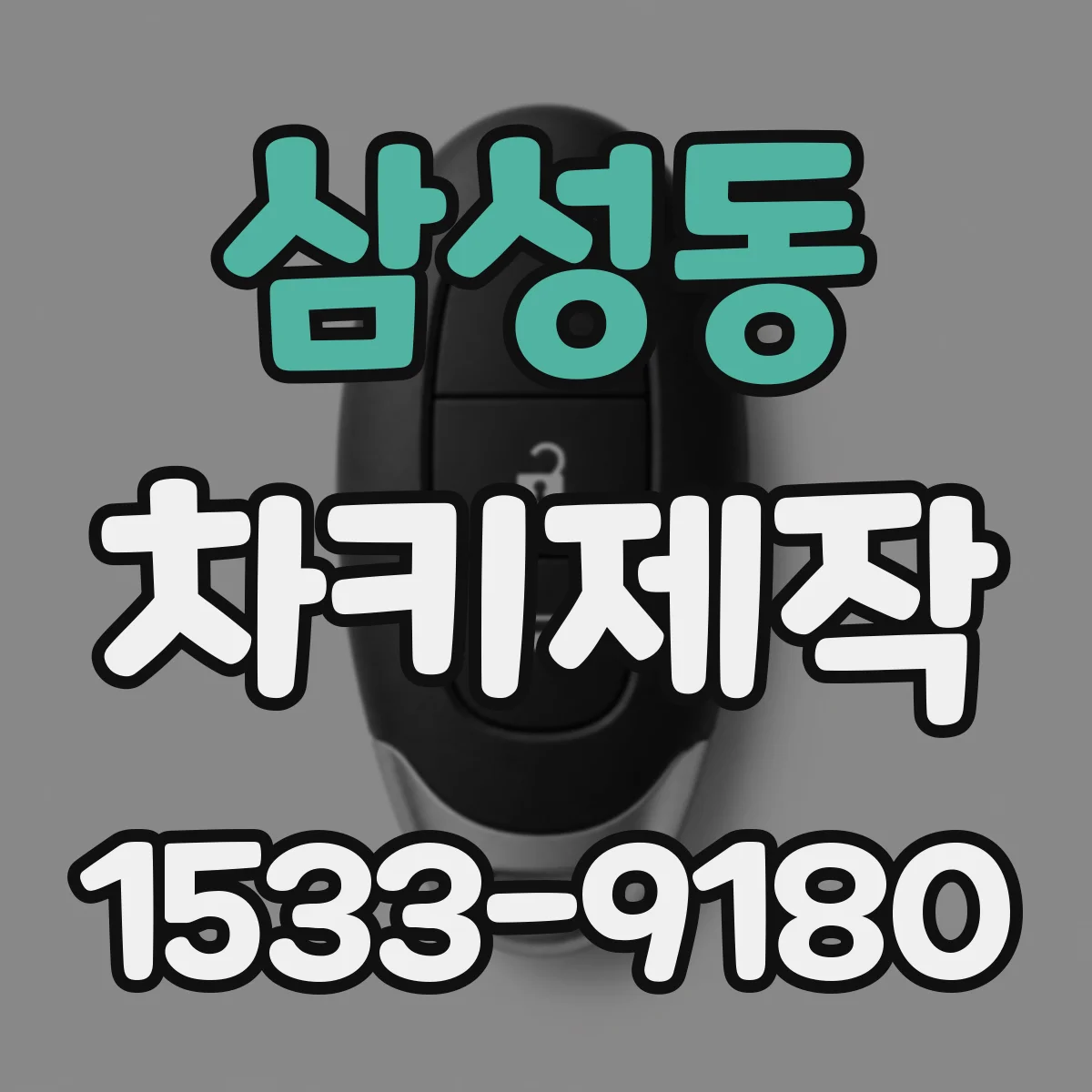 삼성동 차키제작