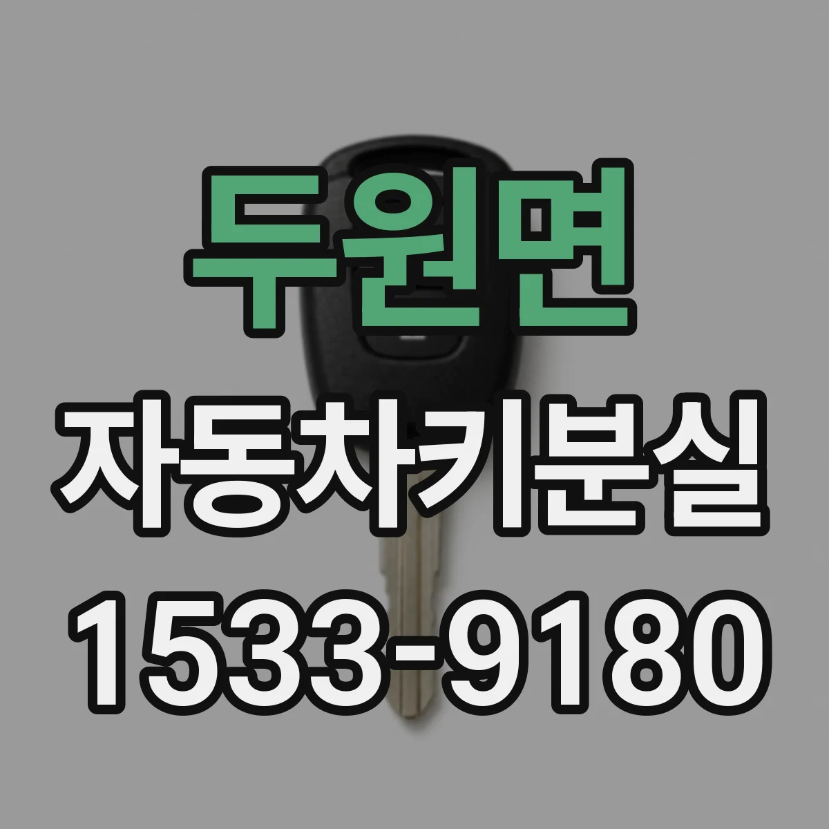 두원면 자동차키분실