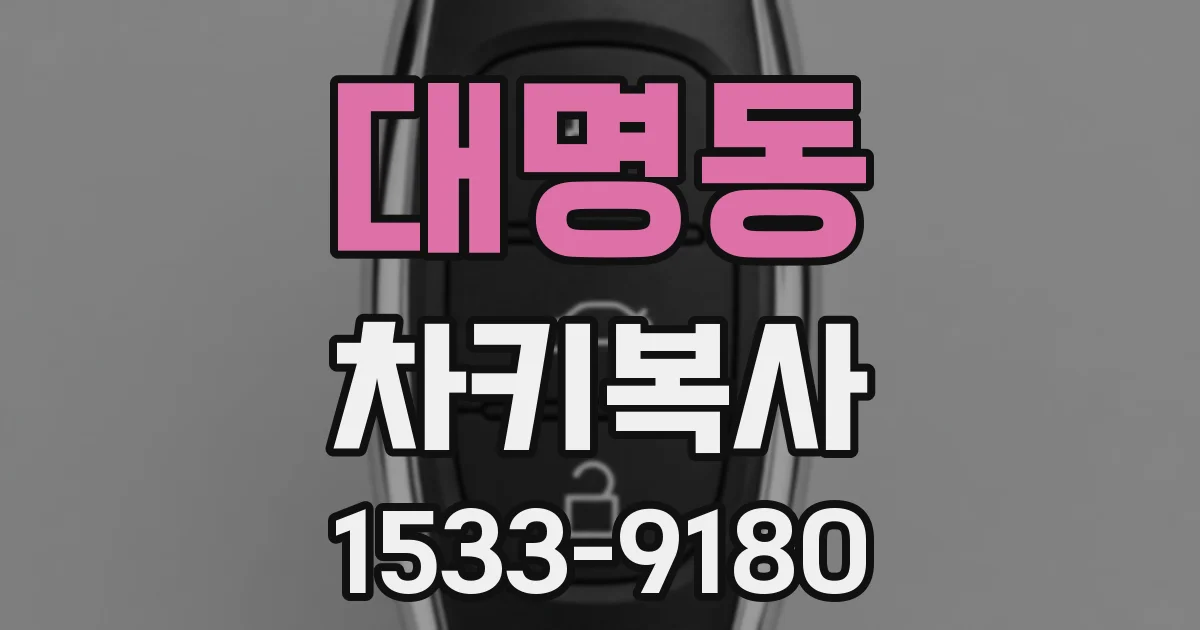 대명동 차키복사