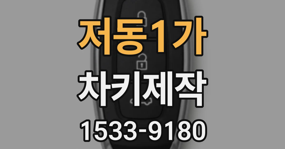 저동1가 차키제작