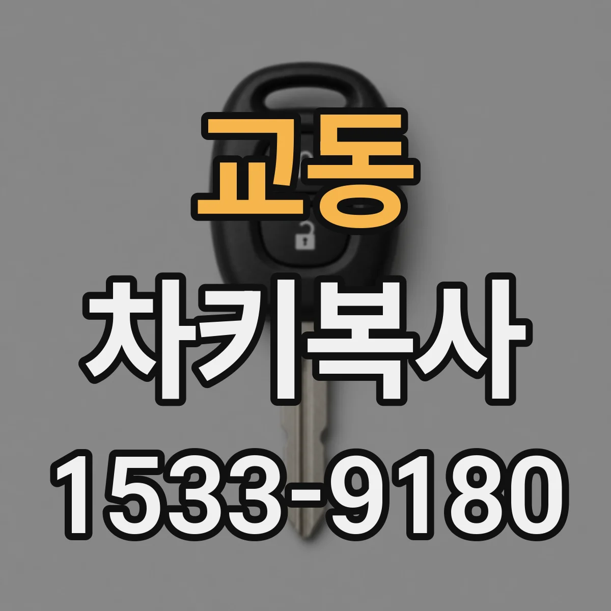 교동 차키복사