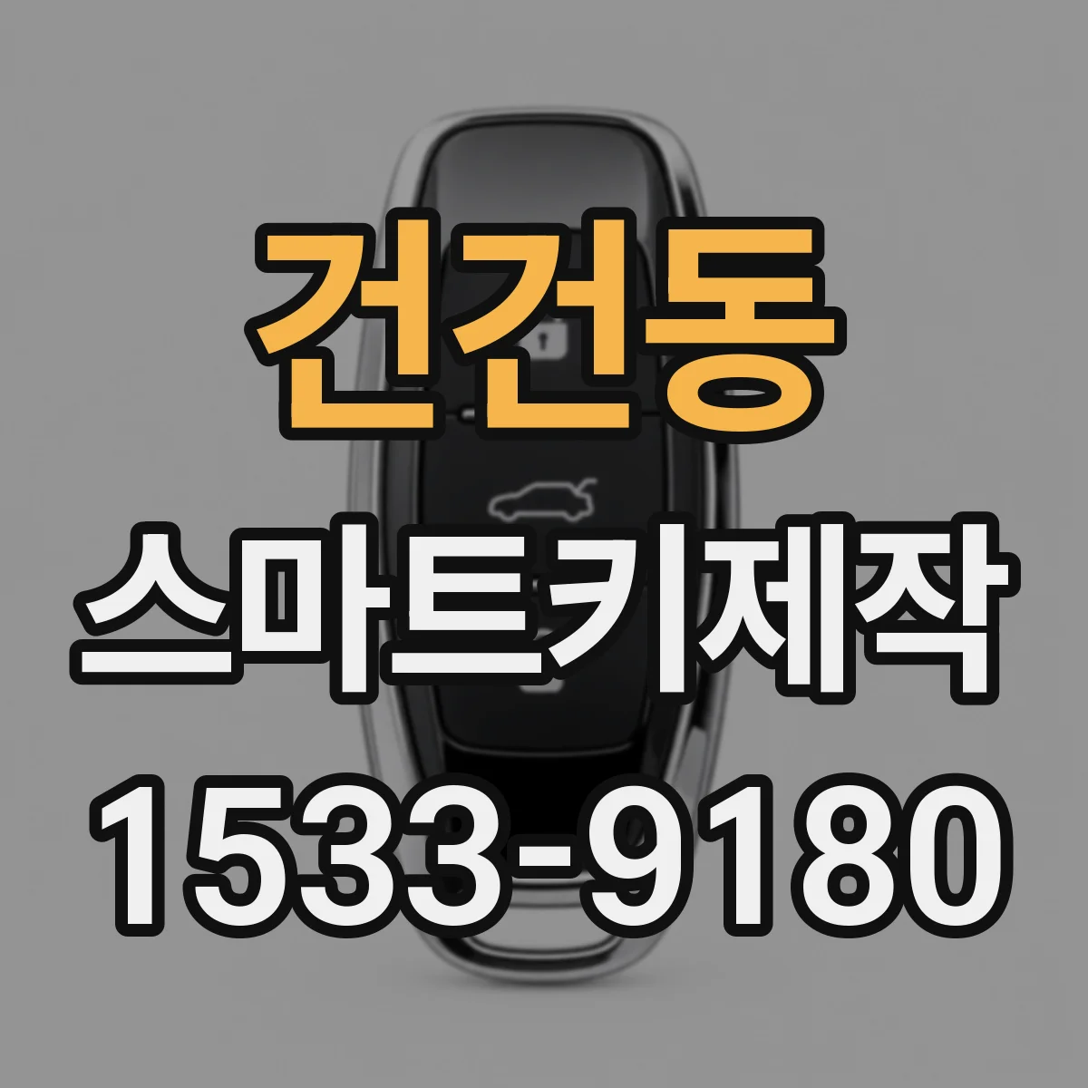 건건동 스마트키제작