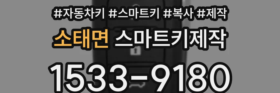 소태면 스마트키제작