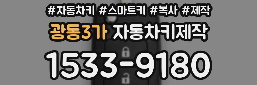 광동3가 자동차키제작