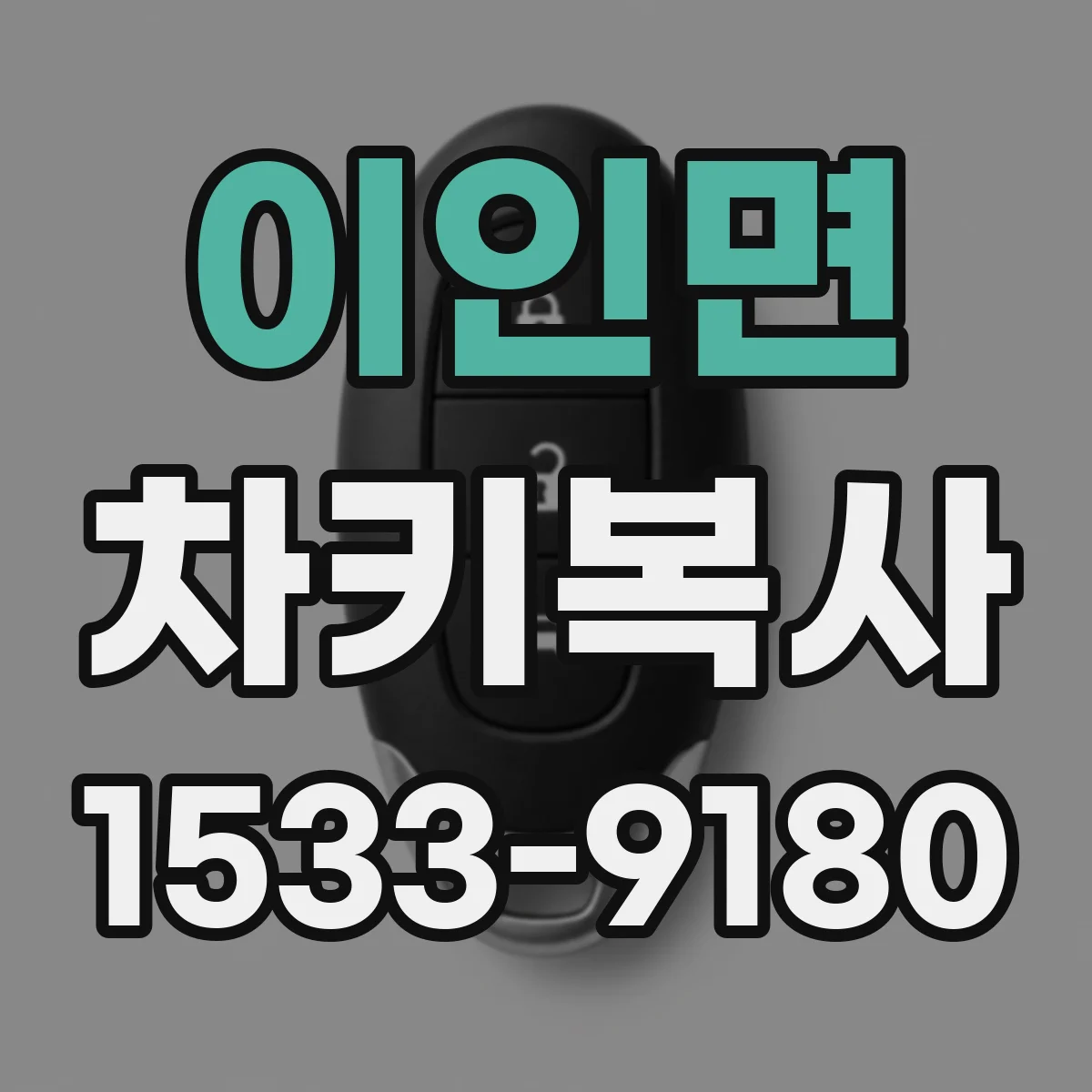 이인면 차키복사
