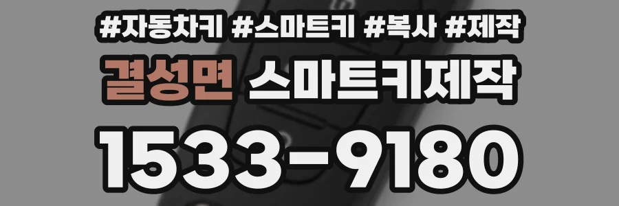 결성면 스마트키제작