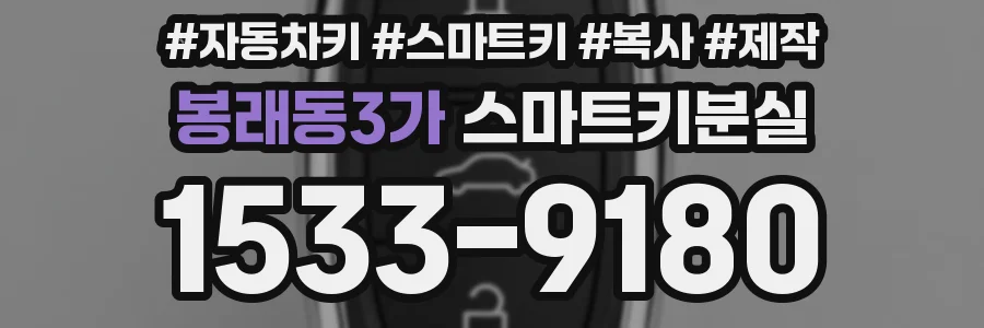 봉래동3가 스마트키분실
