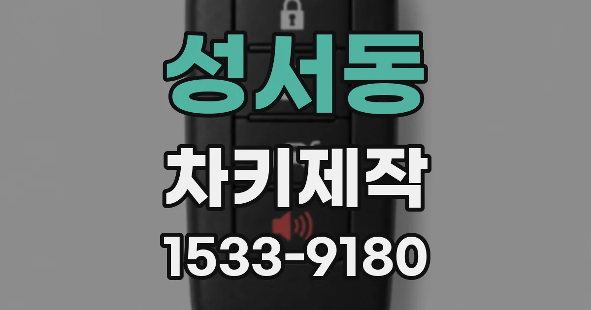 성서동 차키제작