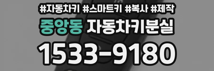 중앙동 자동차키분실