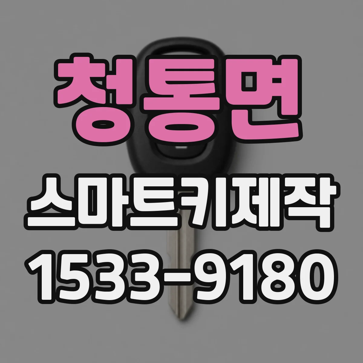 청통면 스마트키제작