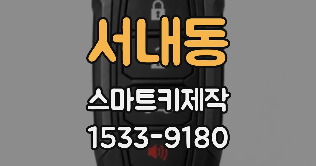 서내동 스마트키제작