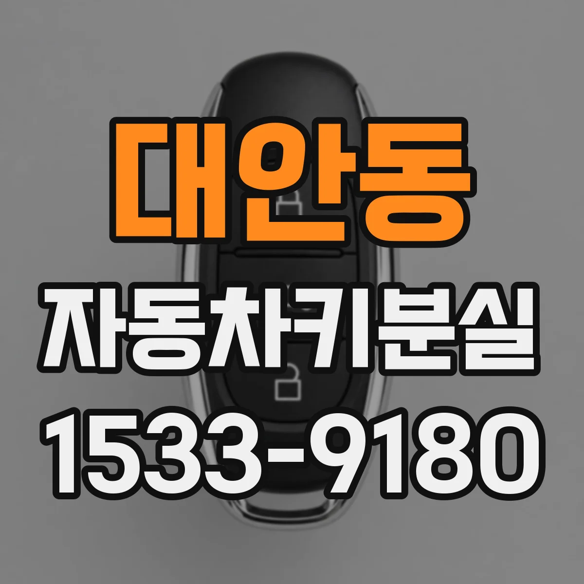 대안동 자동차키분실