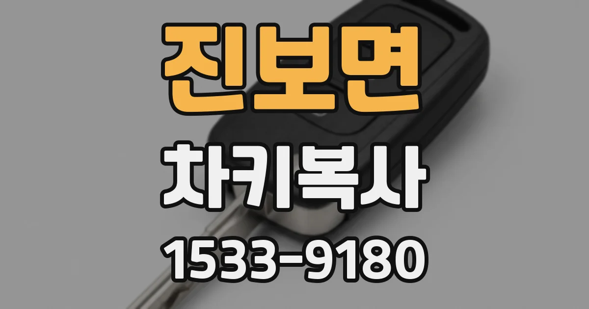 진보면 차키복사