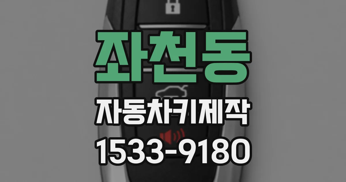 좌천동 자동차키제작