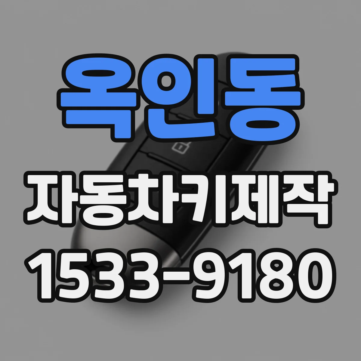 옥인동 자동차키제작 분실키 재발급 비용보다 먼저 챙길 순서