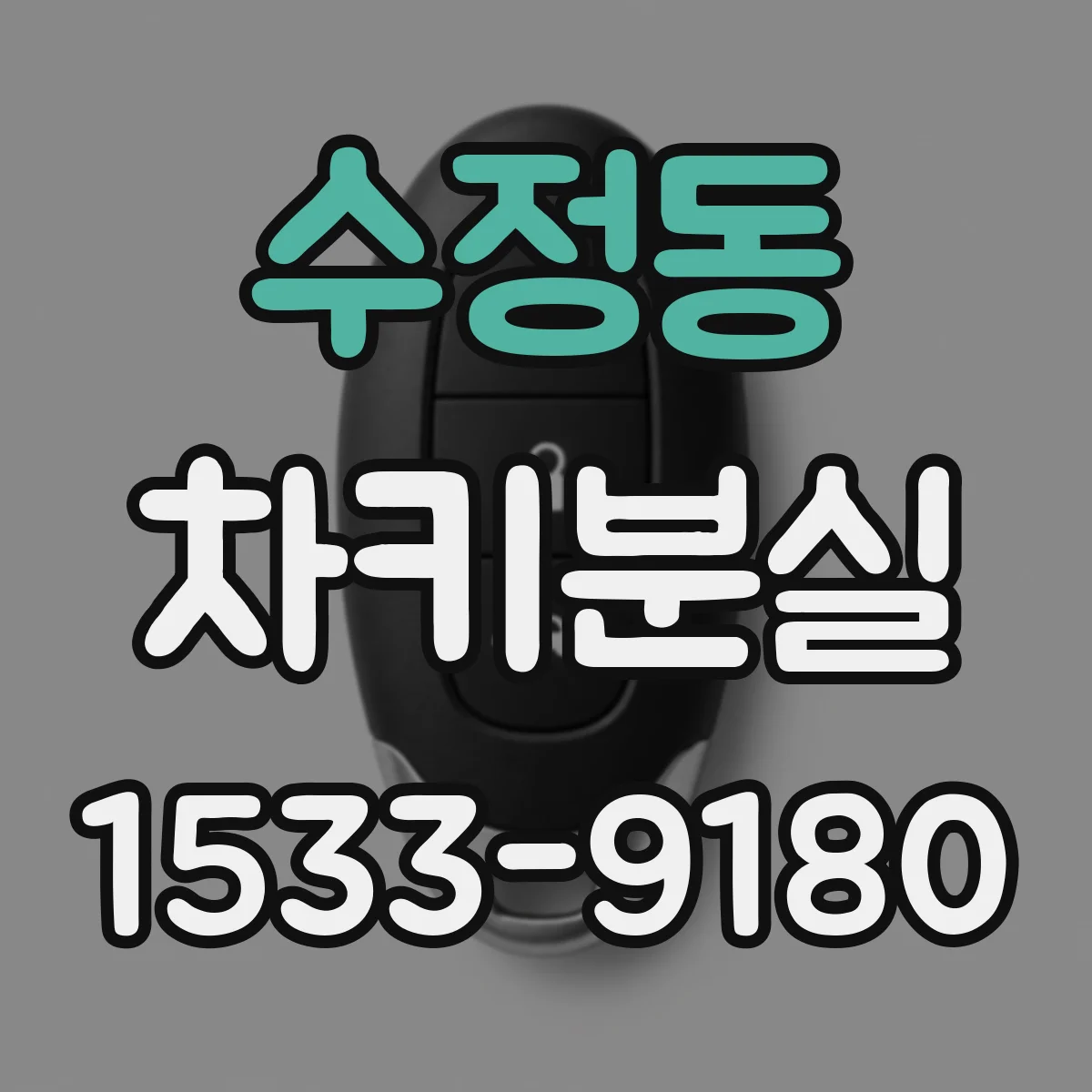수정동 차키분실
