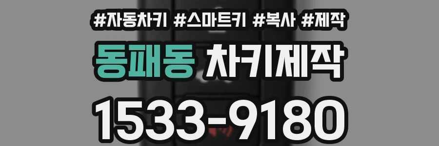 동패동 차키제작