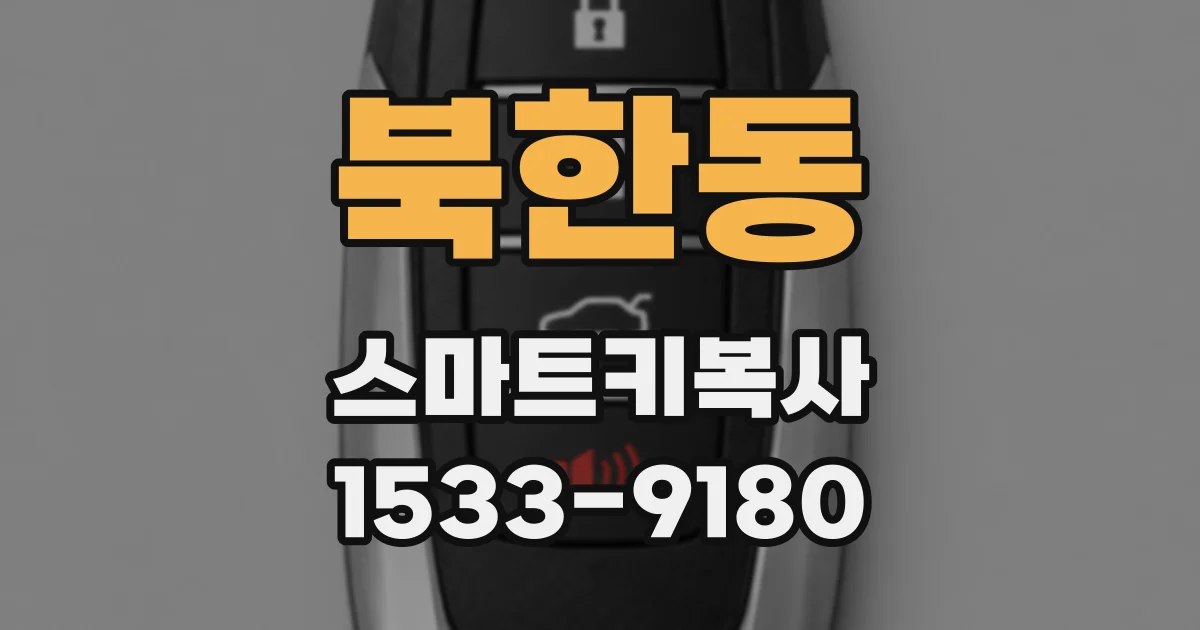 북한동 스마트키복사