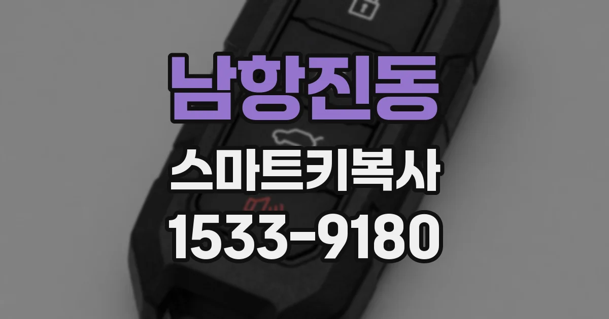남항진동 스마트키복사