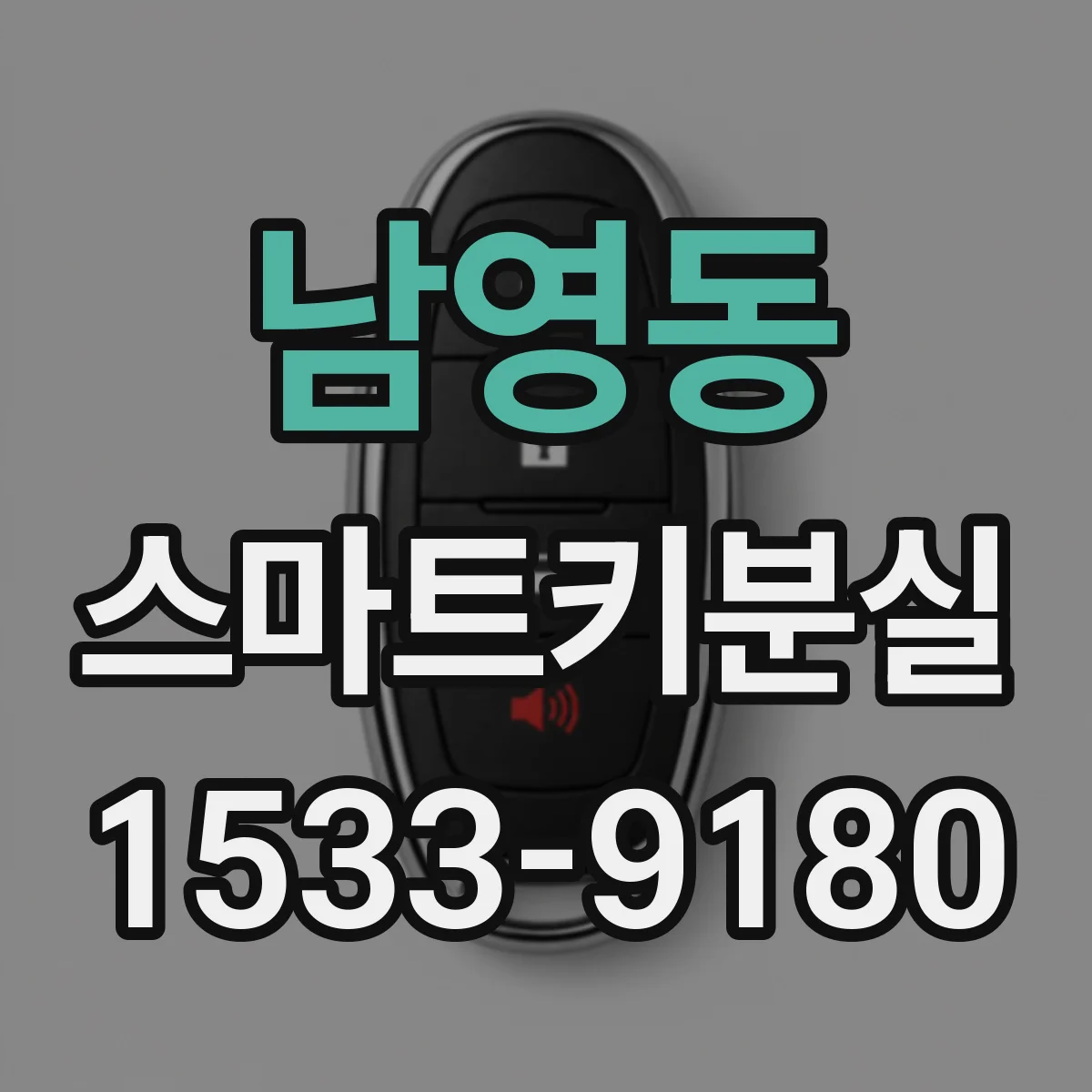 남영동 스마트키분실