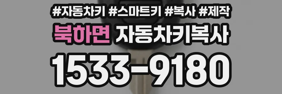 북하면 자동차키복사