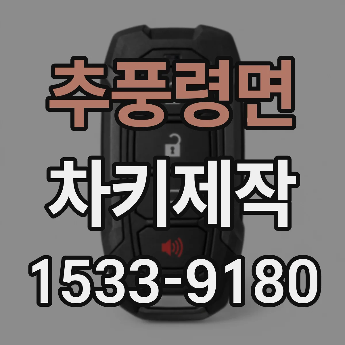 추풍령면 차키제작