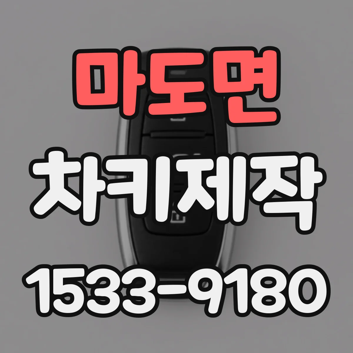 마도면 차키제작