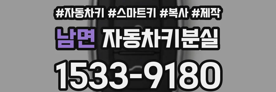 남면 자동차키분실