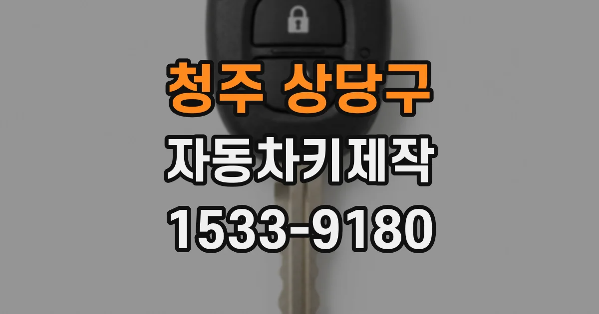 청주 상당구 자동차키제작