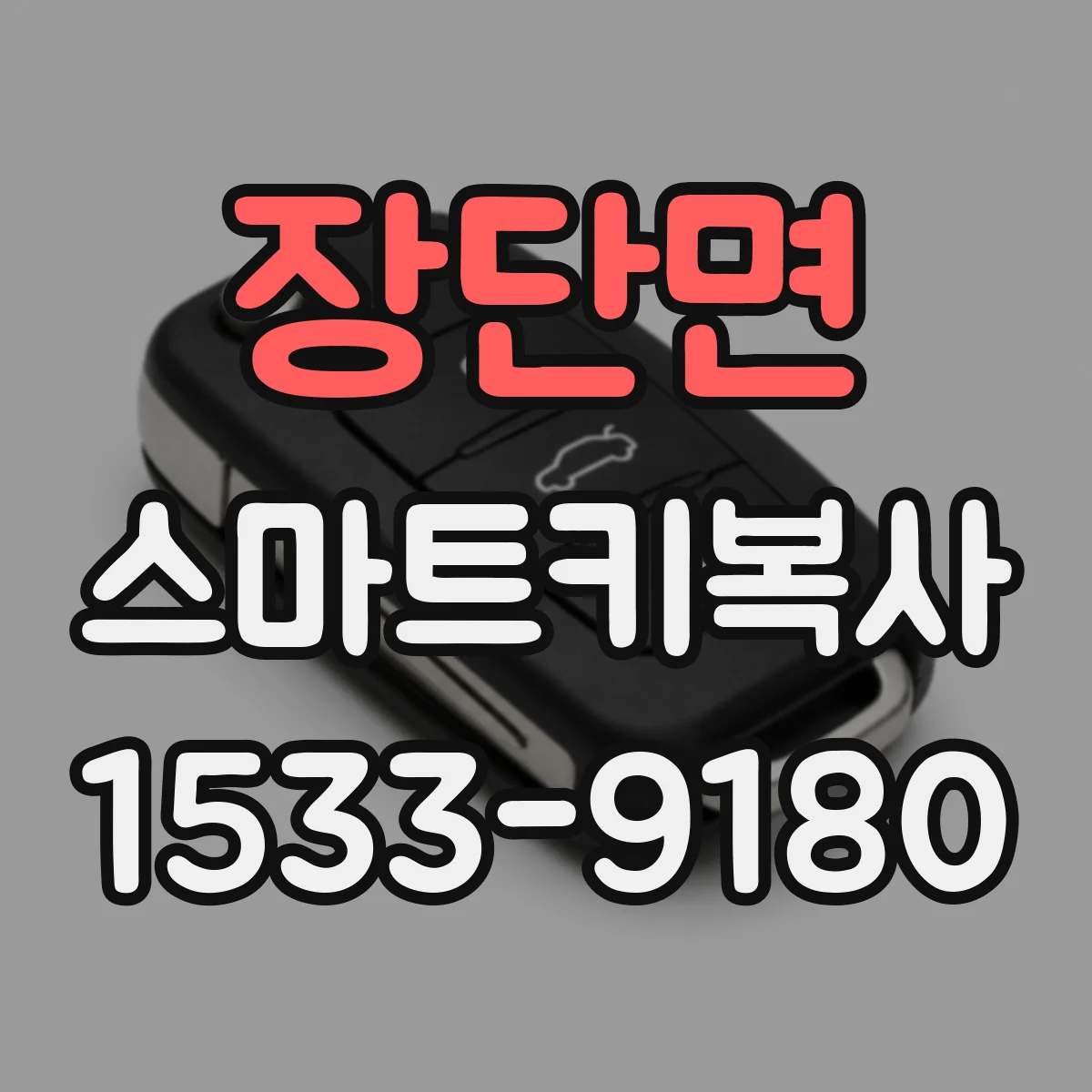 장단면 스마트키복사