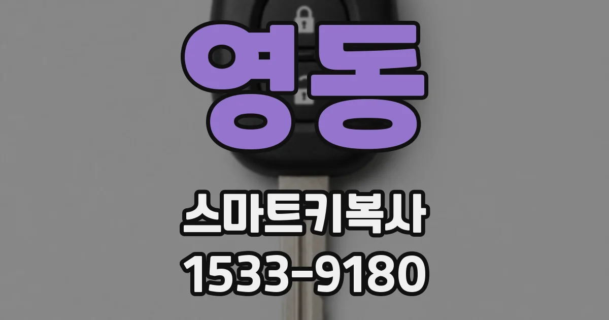 영동 스마트키복사