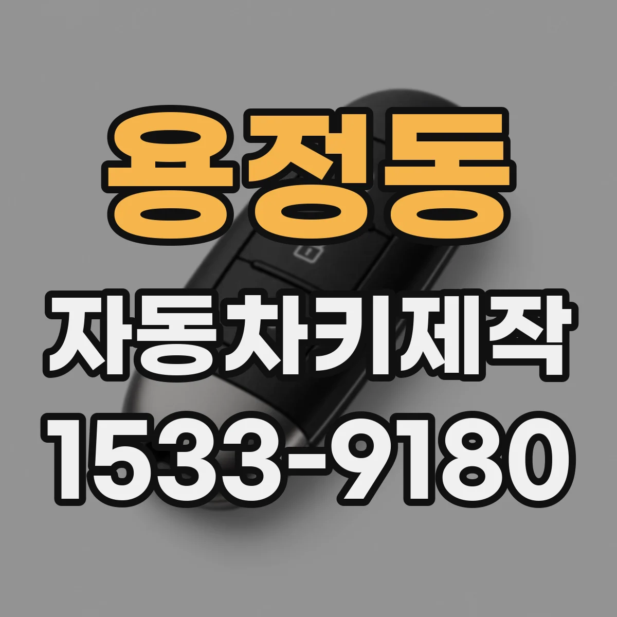 용정동 자동차키제작