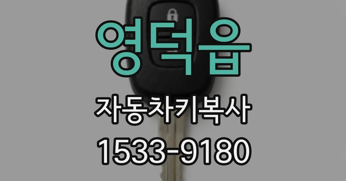 영덕읍 자동차키복사